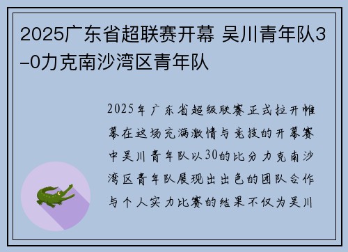 2025广东省超联赛开幕 吴川青年队3-0力克南沙湾区青年队 2025广东省超联赛开幕 吴川青年队3-0力克南沙湾区青年队