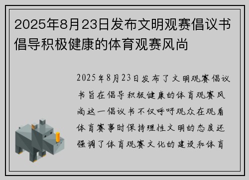 2025年8月23日发布文明观赛倡议书 倡导积极健康的体育观赛风尚