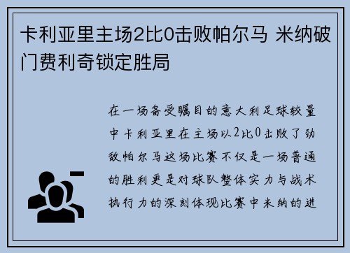 卡利亚里主场2比0击败帕尔马 米纳破门费利奇锁定胜局
