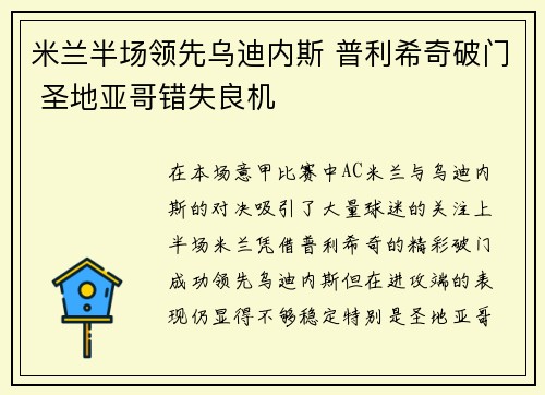 米兰半场领先乌迪内斯 普利希奇破门 圣地亚哥错失良机