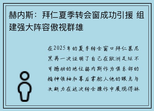 赫内斯：拜仁夏季转会窗成功引援 组建强大阵容傲视群雄