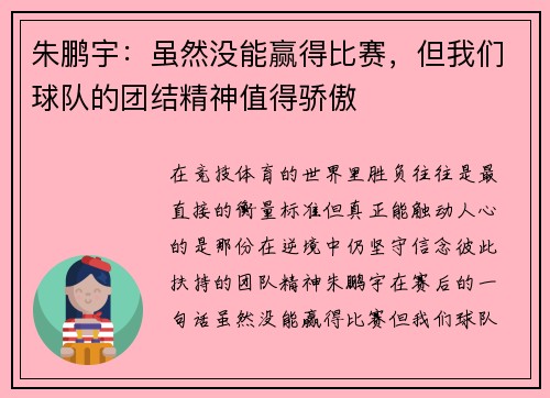 朱鹏宇：虽然没能赢得比赛，但我们球队的团结精神值得骄傲