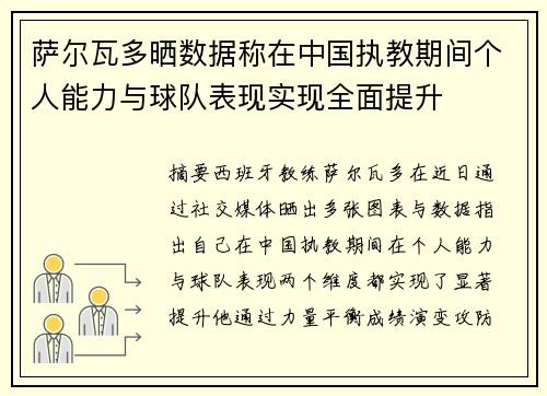 萨尔瓦多晒数据称在中国执教期间个人能力与球队表现实现全面提升