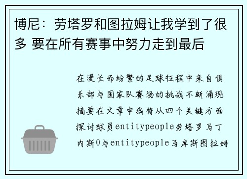 博尼：劳塔罗和图拉姆让我学到了很多 要在所有赛事中努力走到最后
