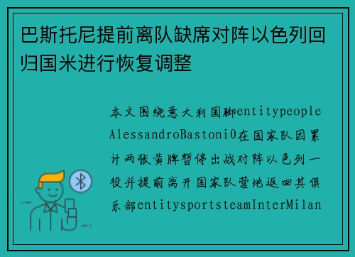 巴斯托尼提前离队缺席对阵以色列回归国米进行恢复调整
