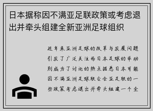 日本据称因不满亚足联政策或考虑退出并牵头组建全新亚洲足球组织