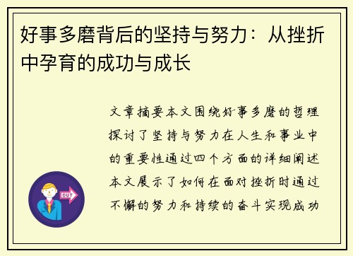 好事多磨背后的坚持与努力：从挫折中孕育的成功与成长