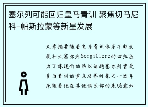 塞尔列可能回归皇马青训 聚焦切马尼科-帕斯拉蒙等新星发展
