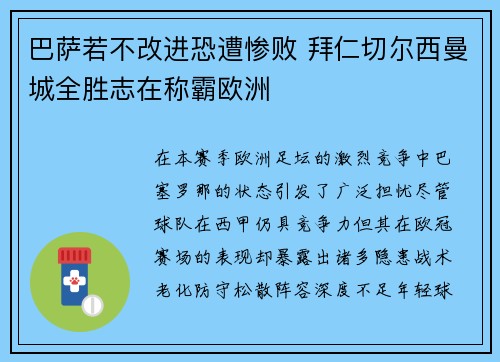 巴萨若不改进恐遭惨败 拜仁切尔西曼城全胜志在称霸欧洲