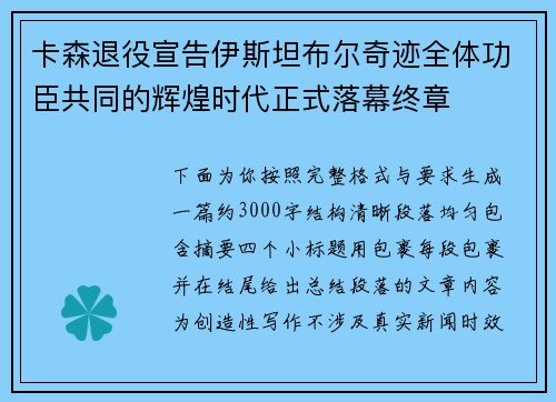 卡森退役宣告伊斯坦布尔奇迹全体功臣共同的辉煌时代正式落幕终章