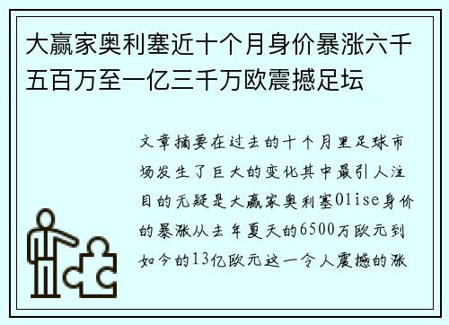大赢家奥利塞近十个月身价暴涨六千五百万至一亿三千万欧震撼足坛