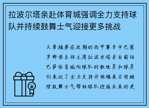 拉波尔塔亲赴体育城强调全力支持球队并持续鼓舞士气迎接更多挑战