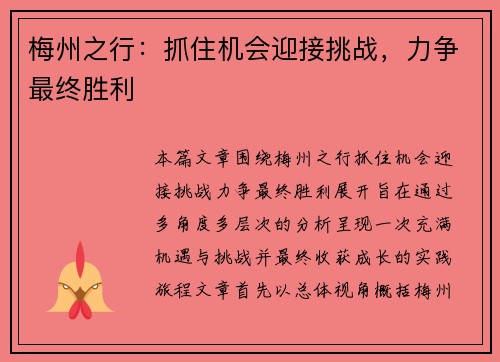 梅州之行：抓住机会迎接挑战，力争最终胜利