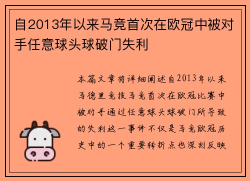 自2013年以来马竞首次在欧冠中被对手任意球头球破门失利